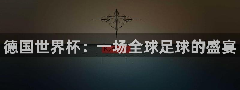 世界杯直播平台：德国世界杯：一场全球足球的盛宴