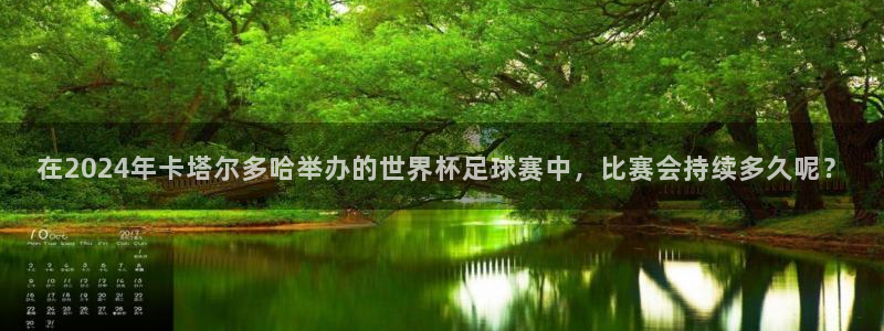 世界杯预赛赛程：在2024年卡塔尔多哈举办的世界杯足球赛中，比赛会持续多久呢？