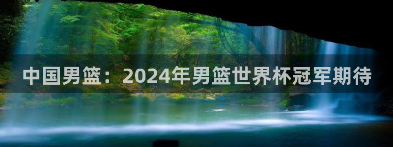 世界杯女足直播：中国男篮：2024年男篮世界杯冠军期待