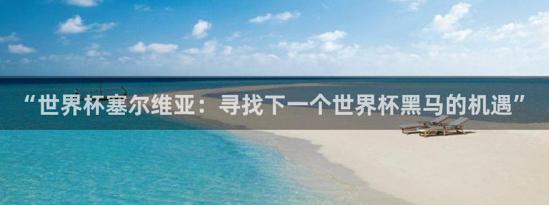 2026世界杯直播：“世界杯塞尔维亚：寻找下一个世界杯黑马的机遇”
